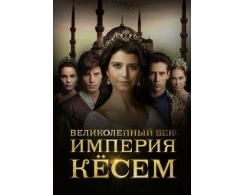 Великолепный век. Империя Кёсем (2015-2017) Великолепный век. Империя Кёсем (2015-2017)