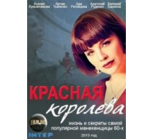 Красная королева сериал