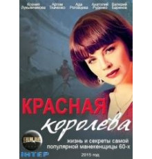 Красная королева сериал
