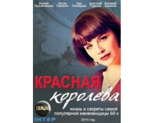 Красная королева сериал (2015) Красная королева сериал (2015)