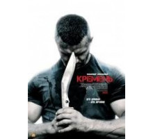 Кремень сериал (2012)