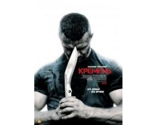 Кремень сериал (2012) Кремень сериал (2012)