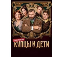 Купцы и дети сериал