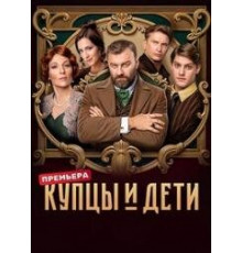 Купцы и дети сериал
