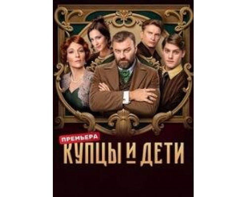 Купцы и дети сериал (2024) Купцы и дети сериал (2024)