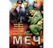 Меч 1 сезон