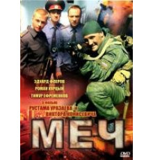 Меч 1 сезон
