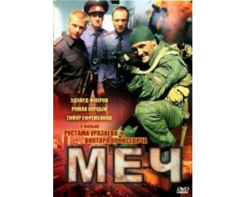 Меч 1 сезон Меч 1 сезон
