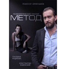 Метод (сериал 2015)