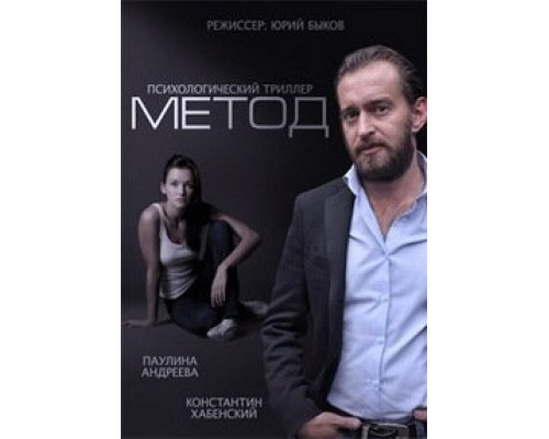 Метод (сериал 2015) Метод (сериал 2015)