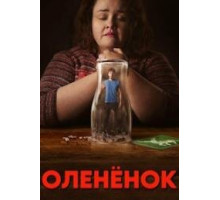 Оленёнок сериал