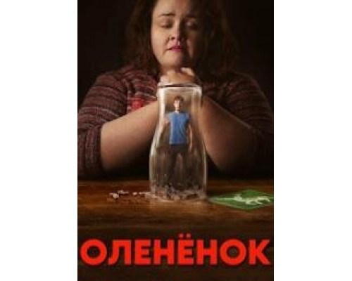 Оленёнок сериал (2024) Оленёнок сериал (2024)