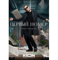  Первый номер 1 сезон (2024) 