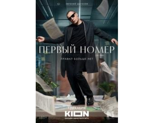 Первый номер 1 сезон (2024) Первый номер 1 сезон (2024)