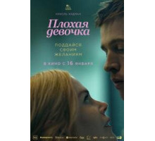 Плохая девочка (2024)