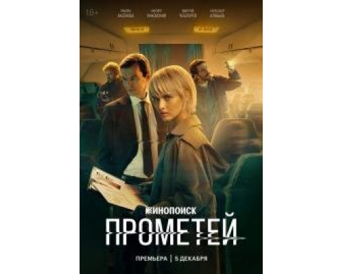 Прометей (СЕРИАЛ-2024) Прометей (СЕРИАЛ-2024)
