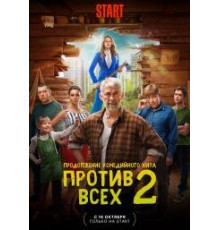 Против всех (1 сезон - сериал 2022)