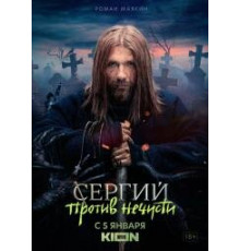 Сергий против нечисти сериал (2022)
