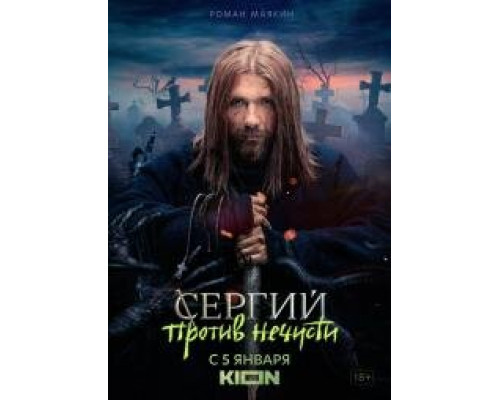 Сергий против нечисти сериал (2022) Сергий против нечисти сериал (2022)
