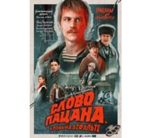  Слово пацана. Кровь на асфальте 2023