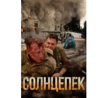Солнцепёк (2021)