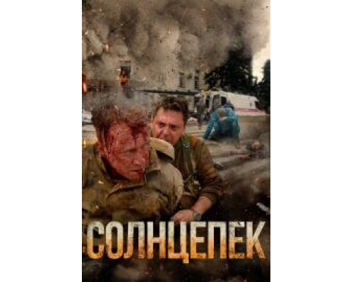 Солнцепёк (2021) смотреть онлайн Солнцепёк (2021) смотреть онлайн