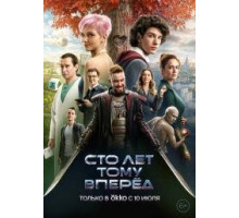 Сто лет тому вперёд