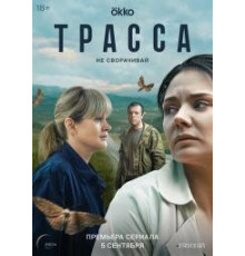 Трасса (сериал 2024)