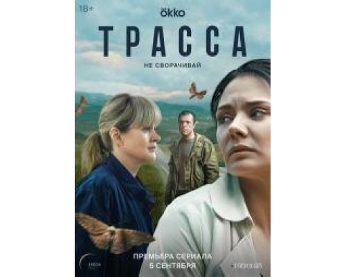 Трасса (сериал 2024) Трасса (сериал 2024)
