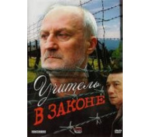Учитель в законе