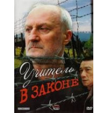 Учитель в законе