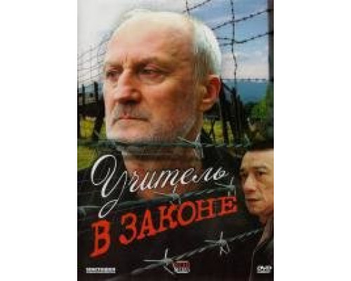 Учитель в законе сериал (2007) Учитель в законе сериал (2007)