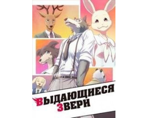 Выдающиеся звери (Аниме-2019) Выдающиеся звери (Аниме-2019)