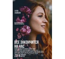 Всё закончится на нас (2024)