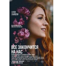 Всё закончится на нас (2024)