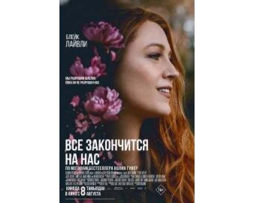 Всё закончится на нас (2024) смотреть онлайн Всё закончится на нас (2024) смотреть онлайн