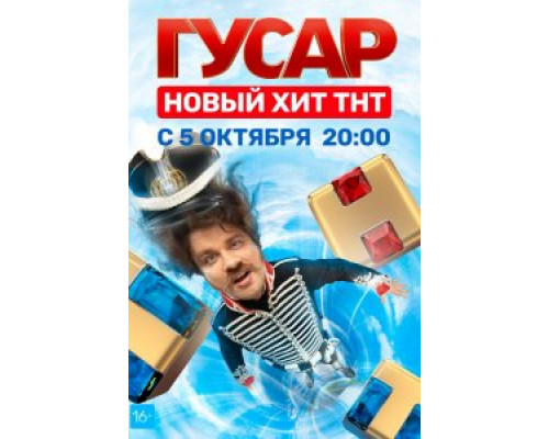Гусар Сериал 2020 Гусар Сериал 2020