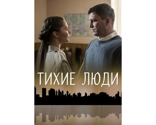 Тихие люди сериал (2018) Тихие люди сериал (2018)