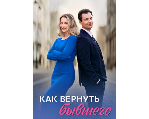 Как вернуть бывшего Сериал 2024 Как вернуть бывшего Сериал 2024