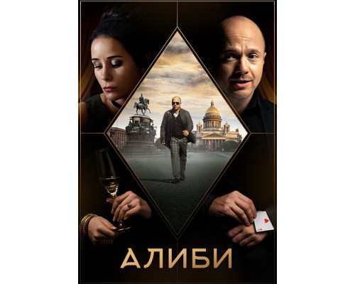 Алиби сериал (2018-2021) Алиби сериал (2018-2021)
