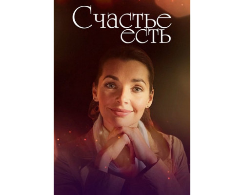 Счастье есть сериал (2011) Счастье есть сериал (2011)