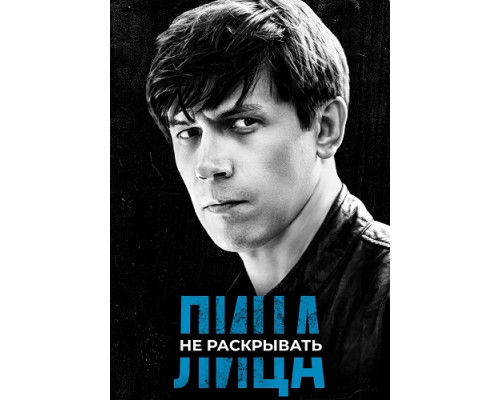 Лица не раскрывать сериал (2023) Лица не раскрывать сериал (2023)