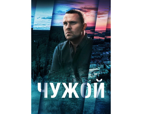 Чужой сериал (2021) Чужой сериал (2021)