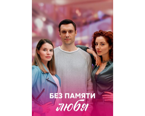 Без памяти любя сериал (2021-2022) Без памяти любя сериал (2021-2022)