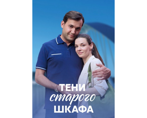 Тени старого шкафа сериал (2021-2022) Тени старого шкафа сериал (2021-2022)
