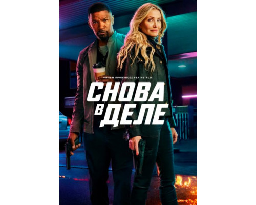 Снова в деле (2024) Снова в деле (2024)