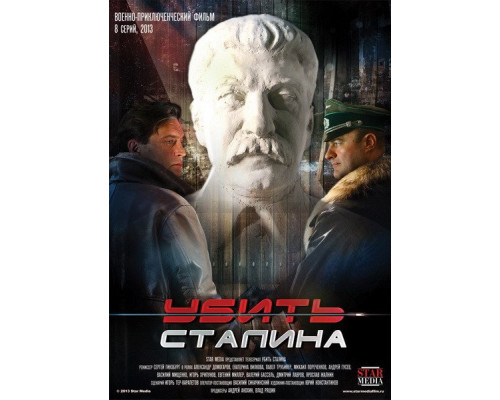 Убить Сталина сериал (2013) Убить Сталина сериал (2013)