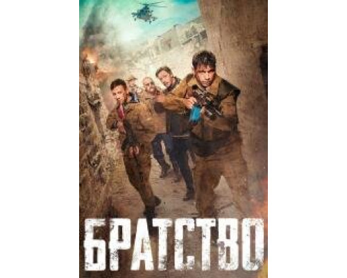 Братство (2019) Братство (2019)