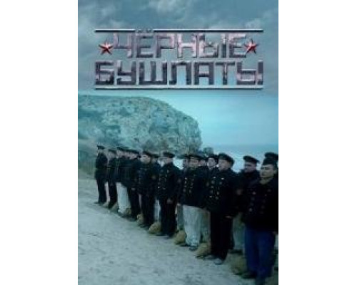 Чёрные бушлаты сериал (2018) Чёрные бушлаты сериал (2018)