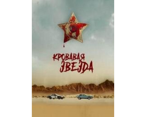 Кровавая звезда (2024) Кровавая звезда (2024)